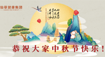 【中秋節(jié)】佳節(jié)將至，團(tuán)圓和健康我都要！