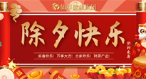 【中國傳統節日】除夕夜，祝大家闔家團圓，健康迎新年！