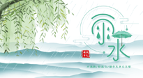 【二十四節(jié)氣灸】雨水行過，春季抬頭，又到了陽氣生發(fā)的時節(jié)啦！