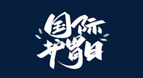 【你不知道的冷節(jié)日】世界護胃日，胃口好才能身體好，好好“艾”護你的胃！