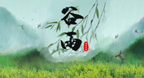 【二十四節(jié)氣灸】谷雨節(jié)氣，夏季將至，調(diào)理好身體，才能讓身體更好地適應炎熱的夏季！