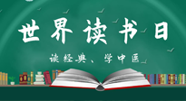 【你不知道的冷節(jié)日】世界讀書日，讓我們一起讀經(jīng)典、學中醫(yī) ！