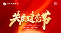 【七一建黨節(jié)】慶祝建黨102周年，仙草健康集團(tuán)愿黨和國家繁榮昌盛 ！