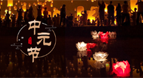 【中國傳統節日】中元節，了解傳統習俗，祝您平安順遂，健康長壽！