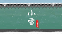 【二十四節(jié)氣灸】氣寒而將雪，小雪節(jié)氣，艾灸引火下行，過個暖冬！