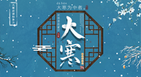 【大寒節(jié)氣】二十四節(jié)氣最后的盛宴~大寒，你了解多少？