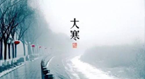 【節(jié)氣養(yǎng)生】一年中最冷的時節(jié)來了！大寒養(yǎng)生，記得防五寒，吃五物！