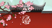 【二十四節氣灸】立春養生，我來為您的艾灸劃重點！