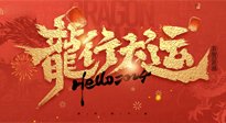 【新年快樂】南陽仙草健康集團給您拜年啦！新春吉祥，萬事如意！