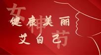 【女神節(jié)】健康美麗“艾”自己，艾灸熱養(yǎng)，和女人天生一對！