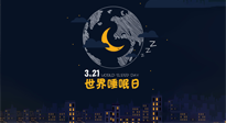 【你不知道的冷節(jié)日】世界睡眠日：健康睡眠，值得你我共享！