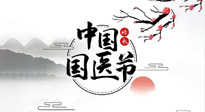 【中國國醫(yī)節(jié)】弘揚中醫(yī)，傳承文化，3.17中國醫(yī)師節(jié)，仙草健康集團(tuán)向中國醫(yī)生致敬！