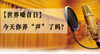 【世界嗓音日】您的嗓音，至關(guān)重要！今天你養(yǎng)“聲”了嗎？