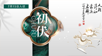 【艾灸三伏天】初伏來了，悶熱三伏天，其實是養生黃金期！