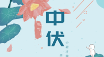 【艾灸三伏天】中伏除病根，三伏天承上啟下的轉折點，千萬要重視起來！