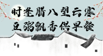 【中國傳統(tǒng)節(jié)日】臘八粥也要因人而異，加點(diǎn)料，養(yǎng)生又健康！
