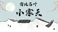 【二十四節(jié)氣灸】小寒節(jié)氣，防寒養(yǎng)腎、溫補(bǔ)陽氣，全靠艾灸！