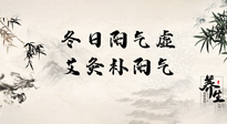 【艾灸知識】冬日陽氣虛，堅(jiān)持艾灸，讓體內(nèi)陽氣足足的！