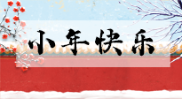 【養(yǎng)生知識】小年到，年味濃！養(yǎng)生注意這五點(diǎn)，準(zhǔn)備過個健康年！