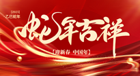【新年快樂】南陽(yáng)仙草健康集團(tuán)，祝全國(guó)人民新年快樂，健康如意！