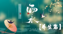 【節(jié)氣養(yǎng)生】雨水節(jié)氣至，潤物細無聲！初春雨水，應(yīng)該這樣養(yǎng)生！