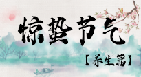 【節(jié)氣養(yǎng)生】春雷響，萬物生！順應(yīng)天時(shí)，驚蟄養(yǎng)生來啦！