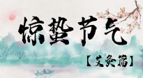 【二十四節(jié)氣灸】驚蟄節(jié)氣，艾灸“喚醒”身體抵抗力的好時(shí)節(jié)！