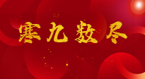 【出九日】寒九數(shù)盡，春暖花開，無論多忙，別忘3忌諱：1不動(dòng)、2不吃、3不貪！