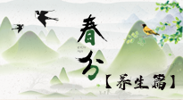 【節(jié)氣養(yǎng)生】春分時(shí)節(jié)，中醫(yī)八養(yǎng)，一定要了解！