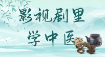 【影視劇里學中醫(yī)】《怎敵她千嬌百媚》熱播，女性氣血兩虛，還得看“膠艾四物湯”！