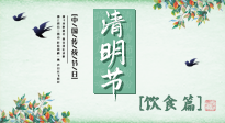 【節(jié)氣飲食】清明節(jié)，這些美食記得吃，順應老傳統(tǒng)，幸福團圓！
