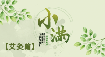 【二十四節氣灸】小滿節氣艾灸：順應時節，調和身心！