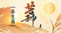 【節氣養生】芒種節氣，為您送上專屬的節氣養生攻略！