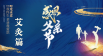 【父親節】“艾”護父親，愿歲月對你溫柔以待！