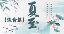 【節氣飲食】除了夏至風俗飲食，還有“夏至5寶”！應季而食，助你順利入伏！