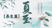【節氣養生】夏至節氣，陽極陰生，養生調理這樣做！