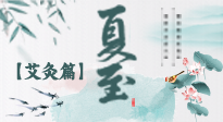 【二十四節氣灸】夏至 “碰上” 艾灸，正是陽氣十足的時候！