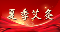 【艾灸知識】夏季艾灸：祛濕補陽，守護健康！