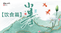 【節氣飲食】養心脾、祛暑濕：小暑時節記得這樣吃！