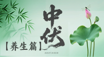 【三伏養生】避病養生，看中伏季節的健康之道！