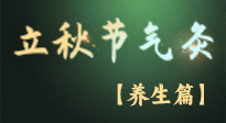 【節氣養生】立秋養收正當時：從起居到飲食的養生之道！