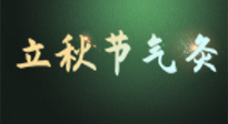 【二十四節氣灸】立秋撞上三伏天，最需艾灸護腸胃、消暑熱！抓住艾灸的黃金45天！