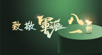 【九州銘記】八一建軍節！南陽仙草健康集團向中國軍人致敬！