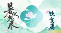 【三伏飲食】進入末伏，飲食重點在潤燥防暑，為秋冬儲能！