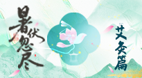 【艾灸三伏天】末伏艾灸：看順應時節的養生智慧！