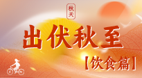 【出伏飲食】出伏后飲食小貼士：貼合身體需求，助力健康過渡！