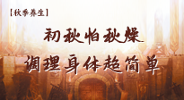 【秋季養生】初秋怕秋燥，跟著做這幾件事，輕松調理身體超簡單！