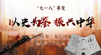 【九州銘記】又是一年九一八，珍視和平，警鐘長鳴！
