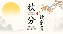 【節氣飲食】秋分吃對才養生！這份節氣飲食指南請收好！