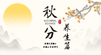 【節氣養生】秋分養生攻略：跟緊節氣節奏，解鎖秋日好狀態！